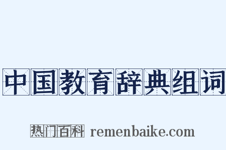 中国教育辞典组词是什么意思的图片